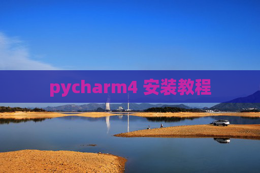 pycharm4 安装教程