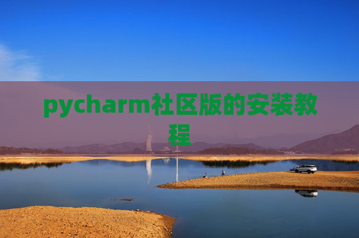 pycharm社区版的安装教程